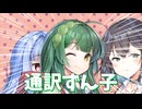 【ボイロ劇場】陰キャネゴシエーターずん子