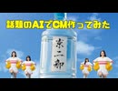 話題のAI生成でCMつくってみた　でっかい焼酎編