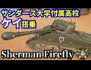 【WoT:Sherman Firefly Saunders】ゆっくり実況でおくる戦車戦Part2136 byアラモンド【World of Tanks | WoT2.0 | サンダース大学付属高校】