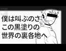 黒塗り世界宛て書簡 ft. 川声ナツ【UTAUカバー】