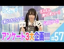 梅澤めぐのめぐりあい（#57）