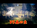 8人の旅人による、それぞれ大冒険[OCTOPATH TRAVELER（オクトパストラベラー）]を実況プレイ34