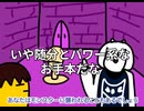 アンダーテールのギャグアニメがやばすぎるからツッコミ入れるわwww
