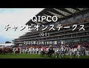 【ウマ娘風】第148回GⅠ英チャンピオンステークス(アスコット・2025)