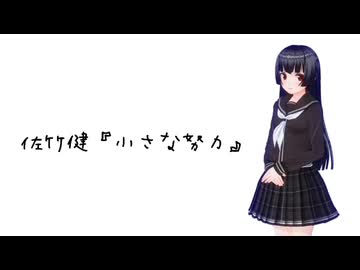 【短編小説】佐竹健『小さな努力』の朗読