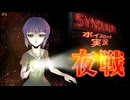 【SYNDUALITY Echo of Ada】鬱撃つゆかり16:初めての夜戦【VOICEROID実況】