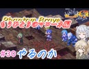 【初見】【＃30】ファントムブレイブもうひとりのマローネ編やるのか【春日部つむぎ・小春六花実況】【PhantomBrave】