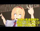【東方MMD】　ゴリアテ人形を自慢したいアリス　【Touhou】