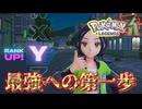 【ネタバレ注意】最強への第一歩【ポケモンZA】#4