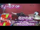 化けの皮（feat.こぼ・かなえる,重音テト,Giga&TeddyLoid）/MAISONdes 叩いてみた！【グノーシア OP】〈クリタ〉
