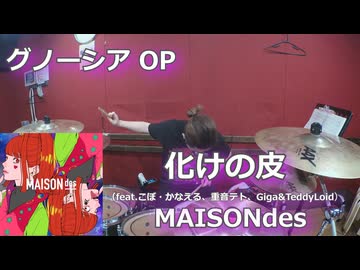 化けの皮（feat.こぼ・かなえる,重音テト,Giga&TeddyLoid）/MAISONdes 叩いてみた！【グノーシア OP】〈クリタ〉