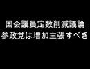 国会議員定数削減議論　参政党は増加主張すべき