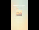 音楽作ってみた♯∞【対策対応版/ 歌詞表示あり】