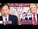 トランプ×ネタニヤフ！イスラエルとガザ和平計画の行方は？及川幸久【赤坂ニュース341】参政党 ※未公開シーン