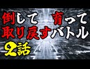 【MUGEN】倒して育って取り戻すバトル【２話】