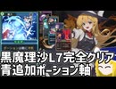 【東方光耀夜】黒魔理沙ルナ難題７、青追加ポーション軸【ゆっくり実況】