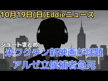 ショート動画まとめ　共和党重鎮ボルトン氏起訴　ワクチン研究のオンライン映画が話題　金の価値が高騰中　新しい惑星に生物の痕跡　アルゼンチンの野党立候補予定者が突然死