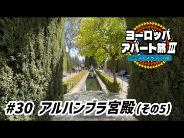 【ゆっくり】ヨーロッパ・アパート旅Ⅲ #30 アルハンブラ宮殿（その5）