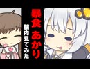 暴食のあかりの脳内見てみた