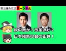 親中派か？改革派か？日本維新の会の正体