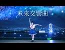 【8周年】未来交響曲【踊ってみた】