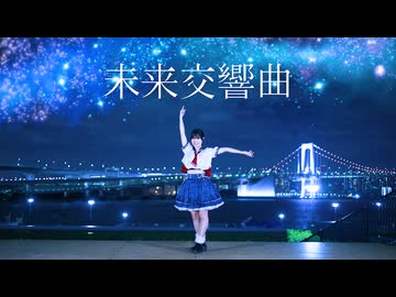 【8周年】未来交響曲【踊ってみた】