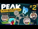 #2『PEAK』ヒラ・せらみかる・霧生滝と挑む協力登山！【ジーコ視点】