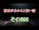 【意味怖】ゆっくり意味が分かると怖い話・意味怖598【ゆっくり】