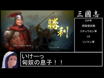 【三國志8 REMAKE】スーパー匈奴ワールド その31