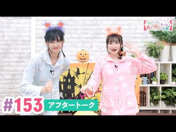 【高画質】大西亜玖璃・高尾奏音のあぐのんる～むらぼ♪第153回アフタートーク