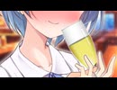 【CeVIO劇場】クールなあの子と乾杯