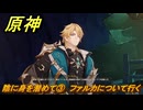 原神　陰に身を潜めて③　ファルカについて行く　空月の歌・第三幕「存在しない国」　Ver.6.1追加ストーリー　＃３　【gensin】