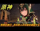 原神　特殊任務①　月の狩人の日記を確認する　空月の歌・第三幕「存在しない国」　Ver.6.1追加ストーリー　＃６　【gensin】