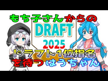 もち子さんからのドラフト1位指名を待つはうちゃん