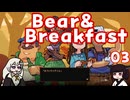 #03 Bear&Breakfastを遊びました