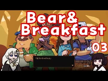 #03 Bear&Breakfastを遊びました