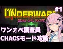 【UNDERWARD CHAOSモード】混沌に挑むワンオペ調査員フィーちゃん #1【Cevio AI実況】