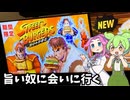 ストリートファイター要素はどこよ？マックのストリートバーガーズを食べてみた【ずんだもん&四国めたん解説】