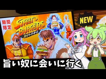 ストリートファイター要素はどこよ？マックのストリートバーガーズを食べてみた【ずんだもん&amp;四国めたん解説】