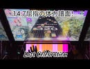 虹レからの旅65 Last Celebration