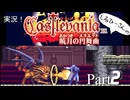 実況！しるひーさんのCastlevania 暁月の円舞曲 Part2