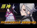 原神　月のように永遠なれ②　秘密基地に戻る　空月の歌・第三幕「存在しない国」　Ver.6.1追加ストーリー　＃９　【gensin】
