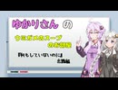 【ウミガメのスープ】ゆかりさんのウミガメのスープのお部屋　# 001　『何もしていないのに』出題編【視聴者参加型謎解き・VOICEROID劇場】