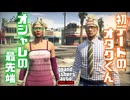 【GTA5】みんな、あたし達を見て笑ったわ。【GrandTheftAutoV】