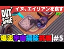 【Out of Space】エイリアンっておいしいの？【PRAZOKS】