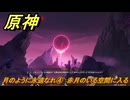 原神　月のように永遠なれ④　赤月のいる空間に入る　空月の歌・第三幕「存在しない国」　Ver.6.1追加ストーリー　＃１１　【gensin】