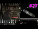走るな危険！爆発物を持たされたイタズラ少年クリスの暴走 #27【バイオハザードHDリマスター】【初見実況】