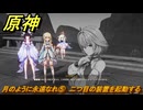 原神　月のように永遠なれ⑤　二つ目の装置を起動する　空月の歌・第三幕「存在しない国」　Ver.6.1追加ストーリー　＃１２　【gensin】