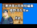 #2　将棋　三寒詩音の短編集2【嬉野流左攻め】