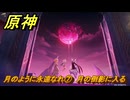 原神　月のように永遠なれ⑦　月の倒影に入る　空月の歌・第三幕「存在しない国」　Ver.6.1追加ストーリー　＃１４　【gensin】